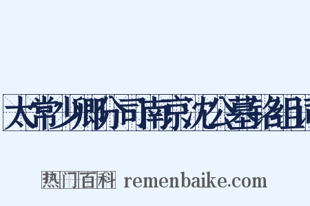 太常少卿分司南京沈公墓铭组词是什么意思的图片